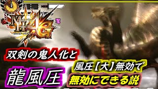 【MH4G】リベンジ　龍風圧vs鬼人化＆風圧無効【大】やってみた #Shorts