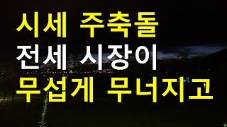 전세버블 무섭게 붕괴중, 월세 마저 감소,,