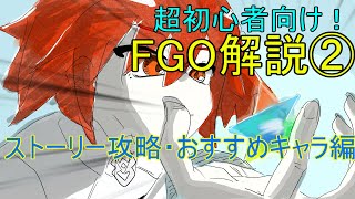 【超初心者向け！】ＦＧＯ解説part2　ストーリー攻略編