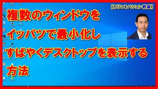 複数のウィンドウをイッパツで最小化しデスクトップを表示する方法【ちりつもパソコン教室】