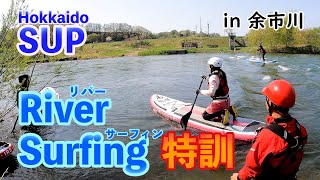 【SUP】リバーサーフィンすぐには立てない!?ガイドさんと練習してきた!!