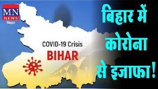 Patna Bihar में Corona से लगातार इजाफा हो रहा है! || MN News Bihar ||