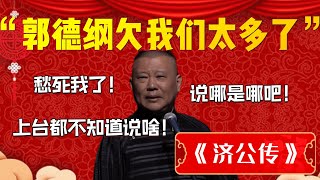 【郭德纲单口合集】郭德綱欠我們的太多了！終於等到填坑了！郭德綱：愁死我了！ 說哪是哪吧！上台都不知道說啥！| 德雲社相聲大全|#郭德纲 #于谦 《济公传》郭德纲（评书）