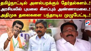 அனல்பறக்கும் தேர்தல்களம்..! அரசியலில் புயலை கிளப்பும் அண்ணாமலை..! அதிமுக தலைகளை பந்தாடிய முழுபேட்டி.