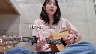 Jujutsu Kaisen OP 廻廻奇譚 (Kaikai Kitan) / Eve - female acoustic cover