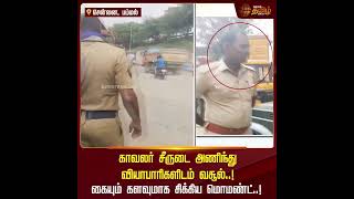 காவலர் சீருடை அணிந்து வியாபாரிகளிடம் வசூல்...கையும் களவுமாக சிக்கிய போலி போலீஸ்