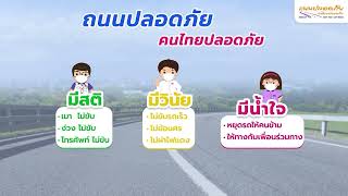 ตอน บริษัทกลางฯ เสริมสร้างวัฒนธรรมความปลอดภัยทางถนนในคนวัยทำงาน