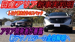 【限定試乗会に潜入＆開発者にインタビュー】テスラに匹敵する日産アリアのEPA航続距離に絶賛！　さらに開発者が暴露した、アリアの新事実も判明