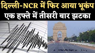 Delhi-NCR Earthquake News: दिल्ली-NCR में फिर आया भूकंप, एक हफ्ते में तीसरी बार झटका | NBT