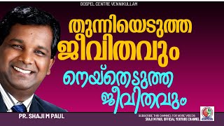 തുന്നിയെടുത്ത ജീവിതവും നെയ്തെടുത്ത ജീവിതവുംDaily Message 05/06/2023|| Pr Shaji M Pau