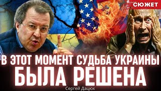 В этом момент судьба Украины была решена. Сергей Дацюк