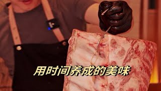 干式熟成牛排制作（下集）