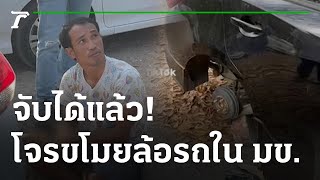 รวบแล้วโจรแสบ ขโมยล้อรถในมหาลัยดัง | 20-02-66 | ข่าวเที่ยงไทยรัฐ