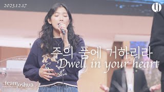 주의 품에 거하리라 Dwell in your heart | 여의도순복음교회 팀조슈아 TeamJoshua | 231217 Sunday Worship | 김진형 인도자