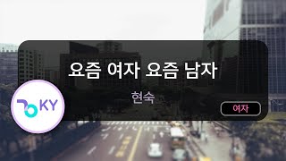 [멜로디제거] 요즘 남자 요즘 여자 - 현숙 (KY.4936) / KY Karaoke