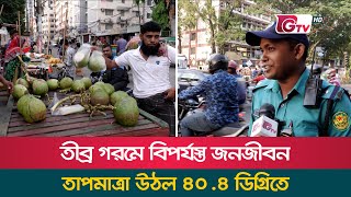 তীব্র গরমে বিপর্যস্ত জনজীবন; তাপমাত্রা উঠল ৪০.৪ ডিগ্রিতে | Heat Wave