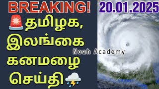 🚨தொடரும் கனமழை முக்கிய தகவல்⛈️ | 20.01.2025 #rain #srilanka #tnrain #cyclone #monsoon