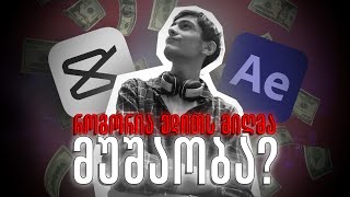 როგორია ედითს მიღმა მუშაობა?