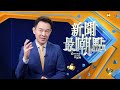 高占祥需更換身體零件，江西官員找到校長劉谷來，胡鑫宇配型成功被特招進致遠中學！胡鑫宇為高官續命，高占祥最後移植失敗！秦桧背誦滿江紅，張藝謀新片再次拉低智商！【新聞最嘲點 姜光宇】2023.0130