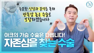 자존심을 찾아드리는 아크의 가슴확대술 A to Z [아크성형외과]