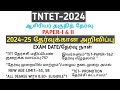 TNTET-2024|NOTIFICATION|PAPER-1&2|EXAM DATE|