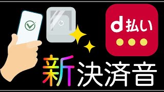 【d払い】3月16日にリニューアルで「新決済音」を搭載