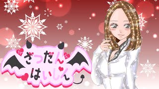 みなさま今年も、お世話になりました！寝る前に雑談いいですとも！少し配信中！