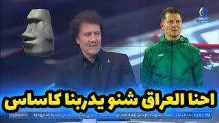 طالب جلوب : منتخب مثل العراق مايكدر يقوده واحد مثل كاساس لان مستوانا اكبر بكثير من عنده