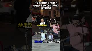 广东街头大叔用桶“打鼓 ”，演唱经典粤语歌《我恨我痴心》，高手在民间