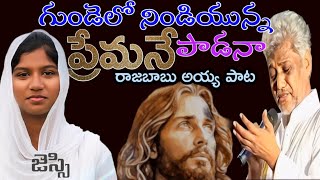 గుండెలో నిండియున్న gundelo nindiyunna #jessid #pastor rajababu garu telugu christian song