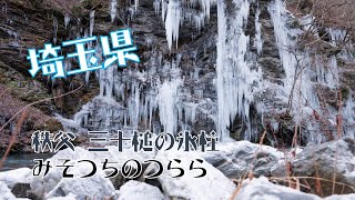 【日本！終於再見面】埼王縣秩父冬天奇景,三十槌の氷柱みそつちのつらら。東京出發一日遊。