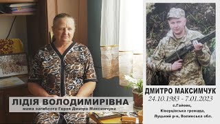 ЇХ ЗАБРАЛА ВІЙНА: ДМИТРО МАКСИМЧУК (с.Гайове, Ківерцівська громада, Луцький р-н, Волинська обл.)