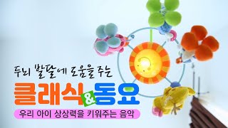 두뇌 발달에 도움을 주는 클래식\u0026동요 (우리 아이 상상력을 키워주는 음악)