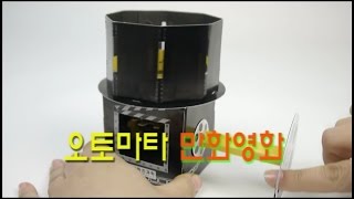 [한진과학] 오토마타 만화영화