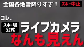 【中止】クリスマス大寒波でスキーキャンセル｜全国スキー場情報まとめ｜高速道路は雪で通行止め