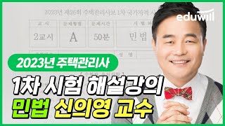 주택관리사 민법 총평｜2023 제 26회 주택관리사 1차 시험 해설 강의｜신의영 교수｜에듀윌 주택관리사