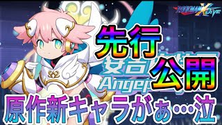 またもオリキャラフェス！？新フェス限キャラ「アンジュクレール」先行公開！【ロックマンX DiVE#414】