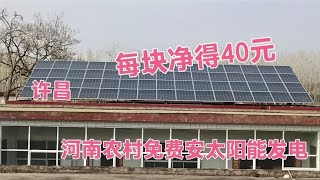 河南农村屋顶免费安装太阳能发电，每块净得40元，管安吗？