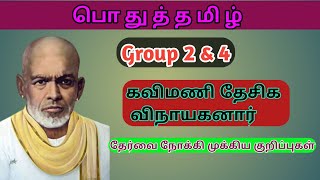 கவிமணி தேசிக விநாயகனார் Full Details School Book Points Kavimani Desigavinayakanar | Group 2 \u0026 4