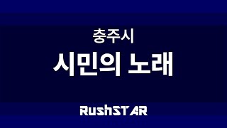 [가사 Lyrics] 충주시 - 시민의 노래