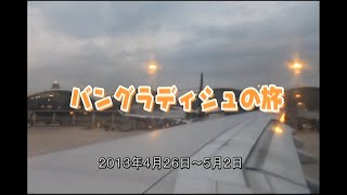 バングラデシュ　その1　むかし旅