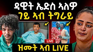 🔴ጉድድ ርኣዩ l ገይ ኣብ ትግራይ ዘሕፍር l ዳዊት ናብ ሆስፒታል ?