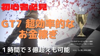 【GT7】急げ!!!まだ出来る!!!初心者向けトマホークでお金稼ぎ!!【グランツーリスモ7】