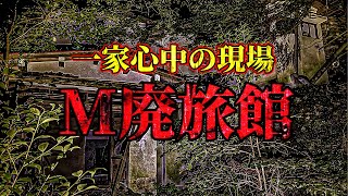 【心霊】過去に一家心中が起きた廃旅館 中から聞こえる話し声の正体は？