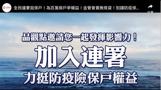 【全民連署挺保戶！】為百萬保戶爭權益！金管會責無旁貸！別讓防疫保單成為壓垮民眾信賴的最後一根稻草！#品觀點 邀請你一起加入連署活動