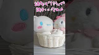 マイメロディとシナモンのモノマネのコツ【ショート動画】#Shorts