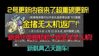 【明日之后】2号超逆天更新!金猪无人机返厂 新金龙无人机+新进化电磁机枪!【莫轩不是憨憨怪】