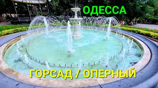 Одесса - Мама. Горсад. Оперный театр. Фонтаны. Центр города. Лето. Рыбки. 12 стульев. #зоотроп