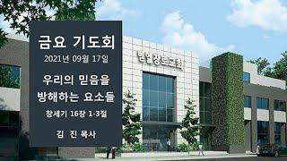 우리의 믿음을 방해하는 요소들 - 금요기도회