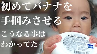 手づかみ食べ　初めてバナナを渡してみた結果…こうなる事はわかっていた…